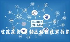 中币区块链研究院院长：