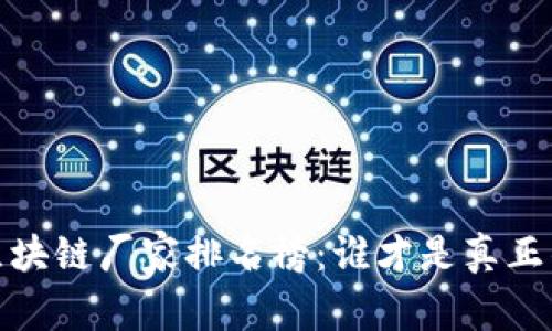 2023年国内区块链厂家排名榜：谁才是真正的行业领军者？