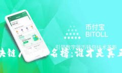 2023年国内区块链厂家排名