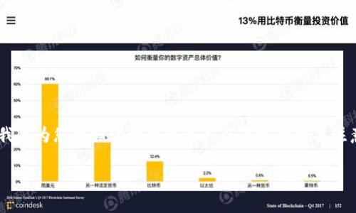 将TP钱包中的HT（Huobi Token）转移到ETH（以太坊）涉及几个步骤。在这里，我将为您详细介绍整个过程以及可能需要注意的事项。我们也会探讨与此相关的一些问题，以帮助您更好地了解这一过程。

: TP钱包：如何将HT顺利转移到ETH？
