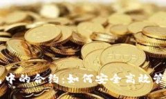 深入了解TP钱包中的合约：
