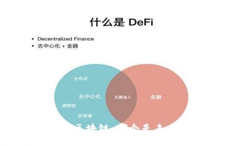 比特币与区块链：哪个是未来的赢家？