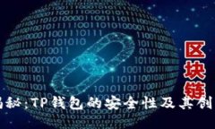深度揭秘：TP钱包的安全性