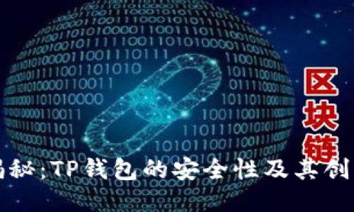 深度揭秘：TP钱包的安全性及其创始团队