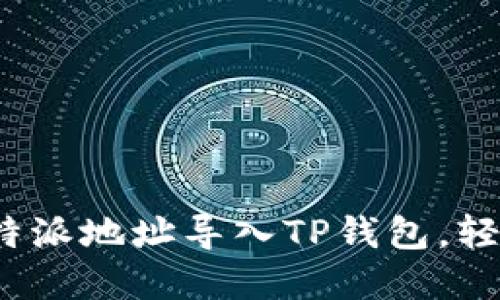 一步到位：如何将比特派地址导入TP钱包，轻松管理你的数字资产