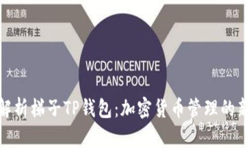 全面解析梯子TP钱包：加密货币管理的新选择