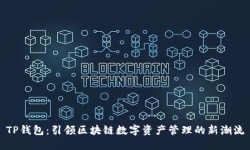 TP钱包：引领区块链数字资产管理的新潮流
