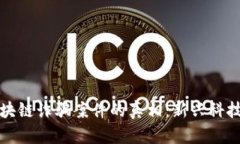 揭开万通区块链诈骗案件