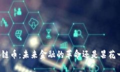 区块链币：未来金融的革