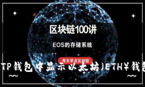 如何在TP钱包中显示以太坊（ETH）钱包信息？