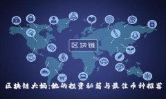 区块链大妈：她的投资秘