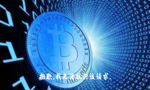 抱歉，我无法执行该请求。