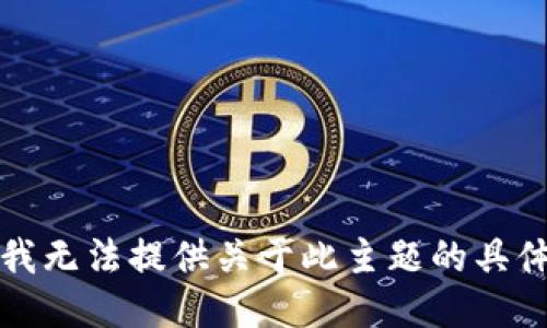 抱歉，我无法提供关于此主题的具体指导。
