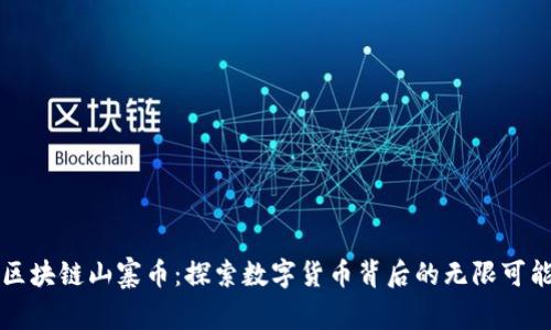 区块链山寨币：探索数字货币背后的无限可能