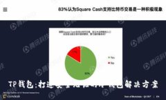 TP钱包：打造安全无忧的冷