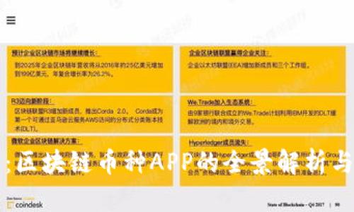 掌握未来：区块链币种APP的全景解析与发展前景