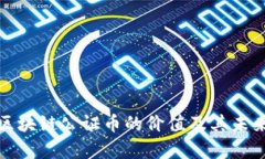 探索区块链公证币的价值