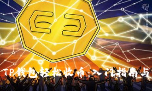 code  
如何使用TP钱包轻松收币：入门指南与实用技巧