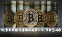 揭开真相：最新区块链诈