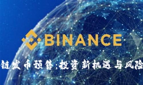 区块链发币预售：投资新机遇与风险解析