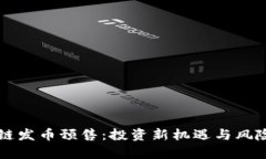 区块链发币预售：投资新