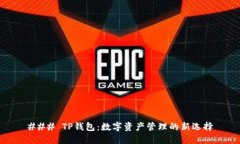 ### TP钱包：数字资产管理