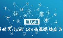 区块链新时代：Sam Lee的最
