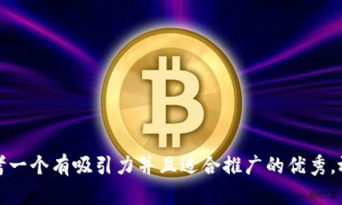 思考一个有吸引力并且适合推广的优秀，放进