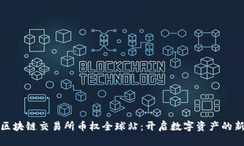 抹茶区块链交易所币权全球站：开启数字资产的新纪元