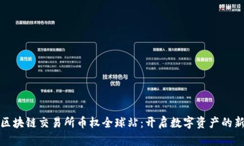 抹茶区块链交易所币权全球站：开启数字资产的新纪元