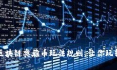 全面解析区块链奥雅币玩
