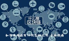 如何正确填写TP钱包助记词