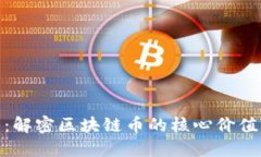 股市火焰山：解密区块链