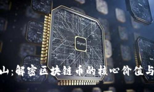 股市火焰山：解密区块链币的核心价值与投资机会