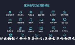 探秘区块链人民币结算机