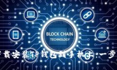 如何快速下载安装TP钱包到