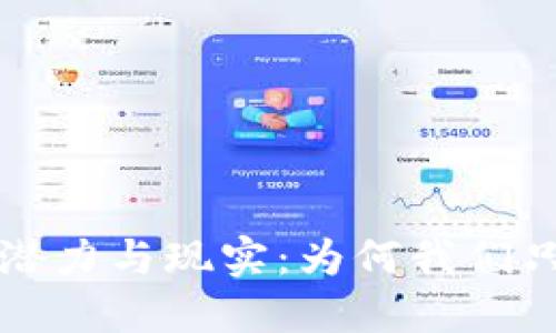 区块链技术的潜力与现实：为何我们只看到炒币现象