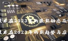 区块链技术在2023年的最新