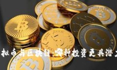 虚拟币与区块链：哪种投