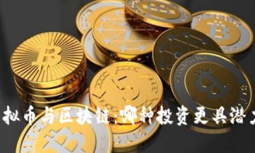 虚拟币与区块链：哪种投资更具潜力？