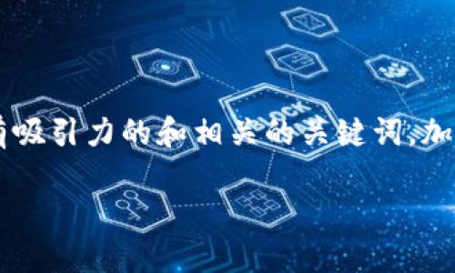 在您的问题中关于“TP钱包可以退出登录吗”，我们可以创建一个有吸引力的和相关的关键词，加深对主题的理解，并探讨不同方面的问题。以下是和关键词的组织：

TP钱包使用全指南：轻松退出登录，保障你的数字资产安全