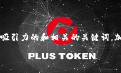 在您的问题中关于“TP钱包