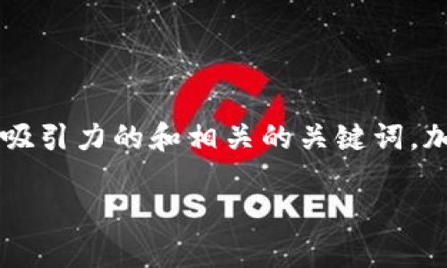在您的问题中关于“TP钱包可以退出登录吗”，我们可以创建一个有吸引力的和相关的关键词，加深对主题的理解，并探讨不同方面的问题。以下是和关键词的组织：

TP钱包使用全指南：轻松退出登录，保障你的数字资产安全