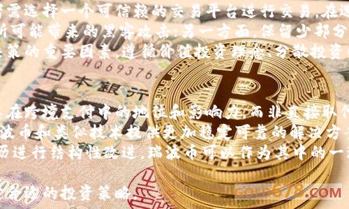   
区块链瑞波币种分析：未来的支付革命还是泡沫?  
关键词  
区块链, 瑞波币, 数字货币  

区块链瑞波币的背景  
瑞波币（XRP）是瑞波公司（Ripple Labs Inc.）发行的数字资产，它的主要目的是为了方便国际支付和货币转移。和比特币、以太坊等其他加密货币不同，瑞波更注重的是为金融机构和银行提供解决方案，以实现快速、低成本的跨境支付。  
区块链技术的诞生为金融行业带来了颠覆性的变化，尤其是在支付与结算系统上。瑞波币作为一种区块链资产，旨在简化和传统银行间的交易流程，其核心特点是交易速度快、手续费低，且几乎无需等待时间。  
自2012年发布以来，瑞波币的价值经历了多次波动。但是，瑞波公司一直在努力与银行和金融机构合作，推广其区块链技术和瑞波币的使用。这一系列努力让瑞波币在数字货币市场上占据了一席之地。  

瑞波币的优势  
瑞波币有许多独特的优势，使其在数字货币市场中保持竞争力：  
ul  
listrong快速交易时间：/strong瑞波币的网络能够在几秒钟内完成交易，相比之下，像比特币这样的交易可能需要数分钟到数小时。/li  
listrong低交易费用：/strong瑞波币的交易费用非常低，通常在几分之一美分的范围内，这对跨境转账尤为重要。/li  
listrong稳定性：/strong瑞波币的设计初衷是作为银行间的桥梁货币，因此其波动性相对较低，提供了更好的稳定性，对于金融机构而言是一个优势。/li  
listrong与传统金融系统的兼容性：/strong瑞波币致力于与现有的银行系统兼容，吸引更多的金融机构使用其技术，这是其成功的关键之一。/li  
/ul  

瑞波币的应用场景  
瑞波币并不仅仅是一个数字货币，它在国际支付和资金转移方面的应用潜力是巨大的。以下是一些主要的应用场景：  
ul  
listrong跨境支付：/strong瑞波币被众多金融机构用于处理跨境支付，极大地减少了传统银行在这方面的繁琐步骤和费用。/li  
listrong转账和汇款：/strong对于普通用户而言，通过瑞波币进行汇款可以获得更低的手续费和更快的交易速度。/li  
listrong储值与投资：/strong虽然瑞波币的主要用途是支付，但许多人也将其视为一种投资工具，存在一定的投资价值。/li  
listrong智能合约：/strong虽然瑞波的智能合约功能不及以太坊那样广泛，但其平台支持一些基本的合约功能，为金融交易提供便利。/li  
/ul  

瑞波币的市场表现  
瑞波币的市场表现起伏不定。自其发行以来，瑞波币的价值经历了剧烈波动。在最初的几年中，瑞波币的价格 relatively relatively stable，例如在2017年和2018年，它的价格爆炸性增长，甚至一度成为市值第三大的加密货币。  
但这部分增长并没有持续太久，瑞波币在接下来的几个月内再次经历了重大的跌幅。然而，瑞波公司的积极推进和应用场景的扩展逐渐恢复了市场的信心，瑞波币的价值开始波动回升。  

与竞争对手的比较  
在数字货币市场，瑞波币并不是唯一的支付解决方案。与比特币、以太坊以及其他一些类似的项目相比，瑞波币有哪些不同之处呢？  
ul  
listrong去中心化程度：/strong比特币是一个完全去中心化的网络，而瑞波币则依赖于瑞波公司的技术支持，虽然它也有去中心化的一面，但相对而言，中心化的特点更为明显。/li  
listrong交易速度与费用：/strong瑞波币的交易速度远快于比特币，同时费用也低许多，这是其在跨境支付中的一大优势。/li  
listrong应用场景：/strong很多加密货币关注的是个人用户，而瑞波币则更专注于金融机构。因此，它的市场定位和使用场景有所不同。/li  
/ul  

未来展望  
瑞波币的未来发展潜力与机会是巨大的。随着数字货币在全球金融体系中的接受度不断提高，瑞波币凭借其高效的跨境支付解决方案，可能吸引更多的金融机构加入。  
然而，要实现这一点，瑞波公司也面临着监管法律的挑战。近年来，瑞波公司与美国证券交易委员会（SEC）之间的法律争端引起了广泛关注。这场官司结果可能会对瑞波币的未来发展产生重要影响。  
同时，瑞波币还需要继续推动技术创新，包括提升其网络的安全性、交易处理能力和用户体验等方面，以适应不断变化的市场需求。  

相关问题分析  

1. 瑞波币的法律监管现状如何？  
瑞波币的法律监管问题一直是市场参与者关注的焦点。尤其是在与美国证券交易委员会（SEC）的诉讼中，SEC指控美国最大的加密货币发行企业即瑞波公司未注册证券进行销售，这使得瑞波币的法律地位变得复杂。对于投资者而言，他们需要关注这一案件的进展，因为这将直接影响瑞波币的市场价值和使用前景。  
瑞波公司的核心辩护是，他们并不是发行证券，而是通过瑞波币来促进跨境支付。这一观点得到了若干来自金融界专家的支持，他们认为瑞波币的本质更多地在于其作为支付工具的功能，而不应当被视为一种证券。然而，SEC的立场依然坚定，认为瑞波币的销售存有不公平性，对市场造成了影响。  
对于普通投资者而言，了解瑞波币的法律风险是非常重要的。任何与监管相关的消息都可能对瑞波币的市场价格产生重大影响。投资者应谨慎行事，权衡法律风险，提高自身对市场动态的敏感度。  

2. 瑞波币与其他数字货币相比，是否有优势？  
瑞波币的技术架构以及其所提供的服务使其相较于其他许多数字货币具有一些独特的优势。首先，瑞波币的交易速度是其他许多数字资产所无法比拟的。其区块链网络能够在几秒钟内完成交易，而比特币需要数分钟甚至数小时的时间。  
其次，交易费用方面，瑞波币的交易费用通常仅为几分之一美分，显著低于比特币和以太坊，这使其在跨境支付方面格外具有吸引力。很多金融机构已经意识到这一点，并开始使用瑞波币进行境外汇款。此外，瑞波公司的技术解决方案为金融机构提供了一种务实的支付选择，减少了许多银行间的繁琐手续。  
然而，瑞波币也面临挑战。例如，其中心化特点可能会使其受到攻击的风险增加，同时在技术创新方面需要不断努力以拥有竞争优势。与其他领域的支持性的数字货币一样，瑞波币也需要不断更新与完善其服务，以维持其市场地位。  

3. 普通投资者如何参与瑞波币的投资？  
对于普通投资者，参与瑞波币投资通常有几种途径。最常见的方法是通过加密货币交易所购买。这些交易所允许用户用法币兑换瑞波币，投资者需选择一个可信赖的交易平台进行交易。在选择交易所时，投资者有必要关注交易所的安全性、服务质量以及用户评价等因素。  
此外，投资者还可以参与瑞波币的“冷钱包”和“热钱包”策略，确保资产的安全性。一方面，可以将大部分瑞波币存储在冷钱包中，避免在线交易所可能带来的黑客攻击；另一方面，保留少部分资产在热钱包中进行日常交易。  
对于想长期持有瑞波币的投资者，建立自己的技术分析和投资策略是必要的。理解市场波动、技术图表以及基本面情况，都是帮助投资者做出决策的重要因素。遵循价值投资理念、分散投资以降低风险也是值得推荐的策略。同时，关注瑞波币的相关新闻、法律动态和市场走势，将会帮助投资者及时调整投资策略。  

4. 瑞波币会在未来取代传统银行转账吗？  
尽管瑞波币在很多方面表现出色，但完全取代传统银行转账似乎并不是短期内能够实现的目标。当前，瑞波币主要通过与金融机构合作，提升其在跨境支付中的地位和影响力，而非直接取代银行转账。  
传统银行拥有高度的信任度和稳定性，这使得其在消费者中依然占据重要位置。很多人对通过互联网进行的金融交易仍持保留态度，这呼唤瑞波币和类似技术提供更加稳定可靠的解决方案。同时，金融监管的合规性也是大型银行所重视的问题，瑞波公司在法律监管方面的复杂性将可能影响瑞波币是否能够成为主流支付方式。  
长远来看，瑞波币能否取代传统的银行转账，也将受监管、市场需求及技术发展的影响。而这些因素的变化，使得现有的跨境支付机制有可能经历进行结构性改进，瑞波币可以作为其中的一环，推动支付体系的变革。对于投资者和用户而言，注意砂砾市场动态，提升自身对数字货币的认知，才能应对未来的挑战。  

总结来说，瑞波币在数字货币市场中的表现及其技术潜力都给其未来提供了机遇，但投资者也需要仔细考虑法律风险、市场波动等因素，以制定合适的投资策略。