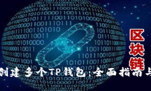 如何批量创建多个TP钱包：全面指南与实用技巧