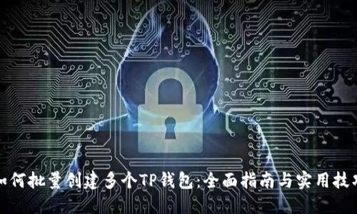 如何批量创建多个TP钱包：全面指南与实用技巧
