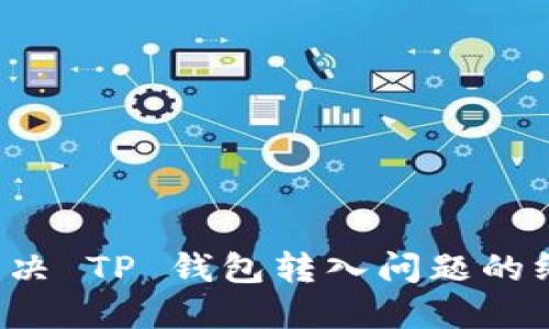  快速解决 TP 钱包转入问题的终极指南