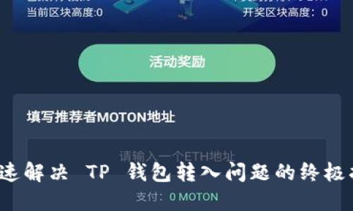  快速解决 TP 钱包转入问题的终极指南