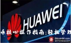 二级TP钱包提币核心操作指