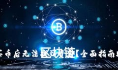 遭遇TP钱包买币后无法找到